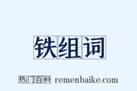 铁组词是什么意思的图片